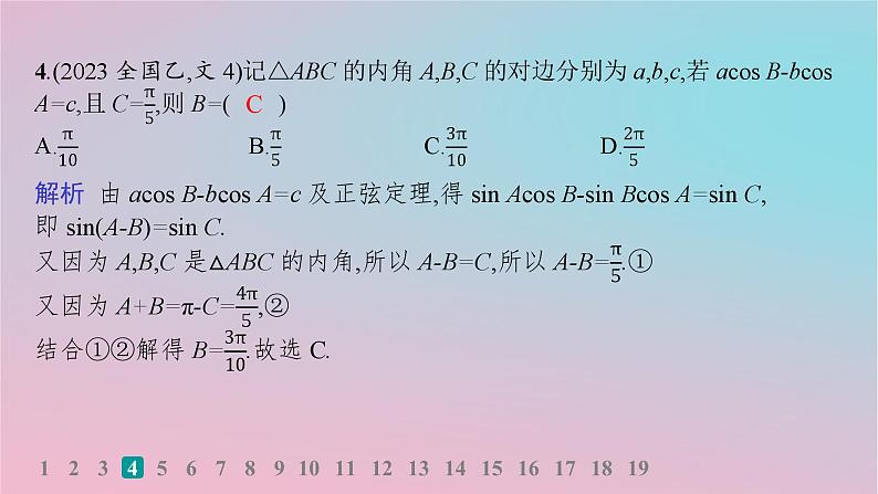 适用于新高考新教材2024版高考数学二轮复习考点突破练2三角恒等变换与解三角形课件第5页