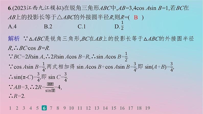 适用于新高考新教材2024版高考数学二轮复习考点突破练2三角恒等变换与解三角形课件第7页