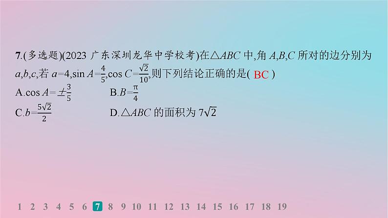 适用于新高考新教材2024版高考数学二轮复习考点突破练2三角恒等变换与解三角形课件第8页