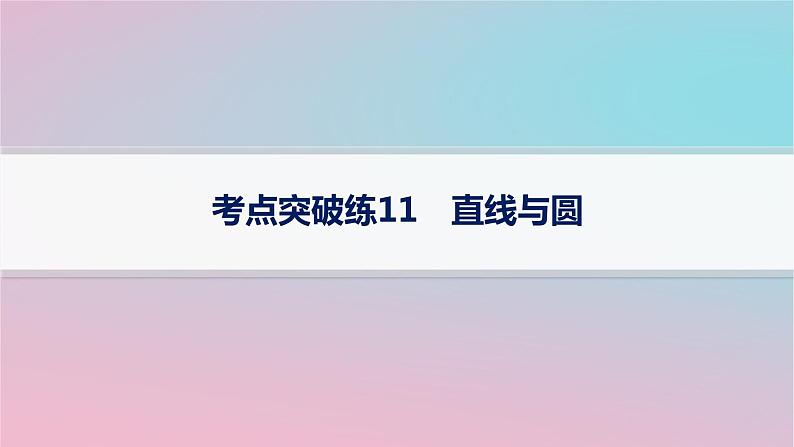 适用于新高考新教材2024版高考数学二轮复习考点突破练11直线与圆课件第1页
