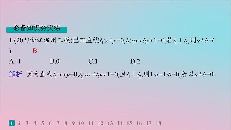 适用于新高考新教材2024版高考数学二轮复习考点突破练11直线与圆课件第2页