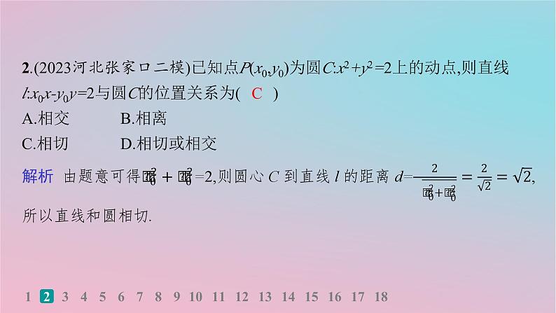 适用于新高考新教材2024版高考数学二轮复习考点突破练11直线与圆课件第3页