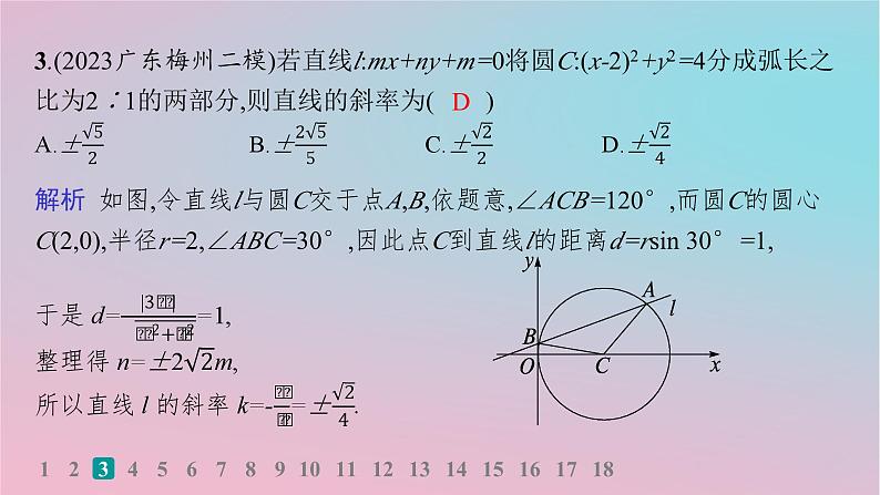 适用于新高考新教材2024版高考数学二轮复习考点突破练11直线与圆课件第4页