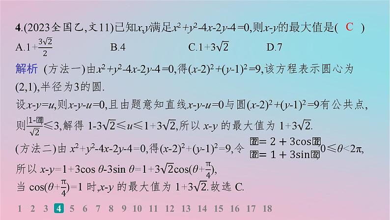 适用于新高考新教材2024版高考数学二轮复习考点突破练11直线与圆课件第5页