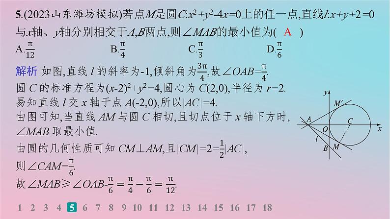 适用于新高考新教材2024版高考数学二轮复习考点突破练11直线与圆课件第6页