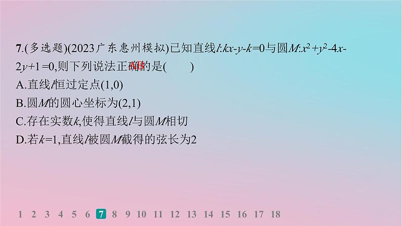 适用于新高考新教材2024版高考数学二轮复习考点突破练11直线与圆课件第8页