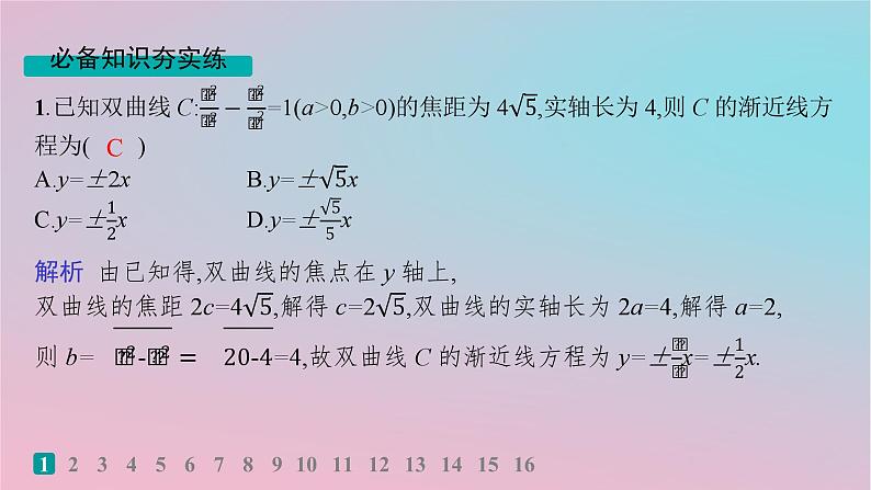 适用于新高考新教材2024版高考数学二轮复习考点突破练12圆锥曲线的方程与性质课件02