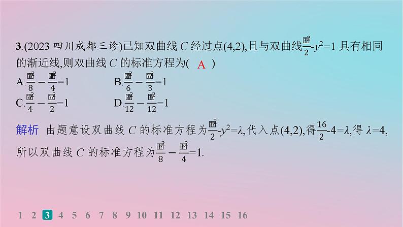 适用于新高考新教材2024版高考数学二轮复习考点突破练12圆锥曲线的方程与性质课件05