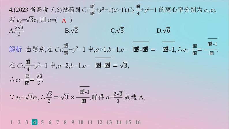 适用于新高考新教材2024版高考数学二轮复习考点突破练12圆锥曲线的方程与性质课件06