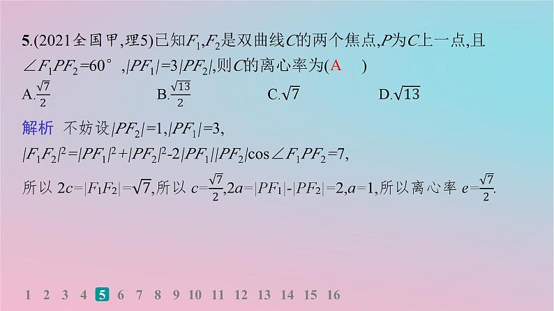 适用于新高考新教材2024版高考数学二轮复习考点突破练12圆锥曲线的方程与性质课件07