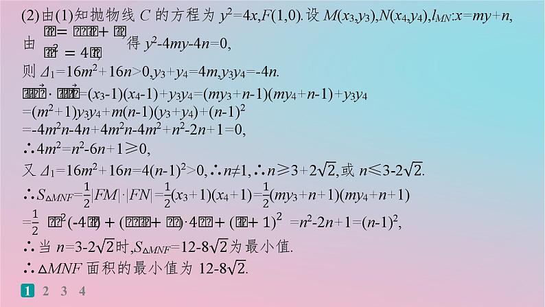适用于新高考新教材2024版高考数学二轮复习考点突破练13圆锥曲线中的最值范围求值与证明问题课件第4页