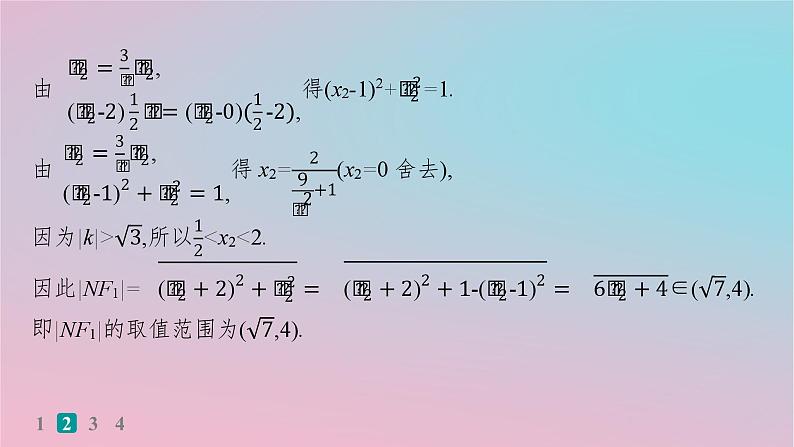 适用于新高考新教材2024版高考数学二轮复习考点突破练13圆锥曲线中的最值范围求值与证明问题课件第8页
