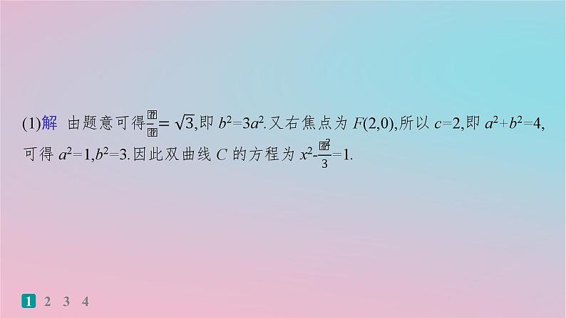 适用于新高考新教材2024版高考数学二轮复习考点突破练14圆锥曲线中的定点定值探索性问题课件第3页