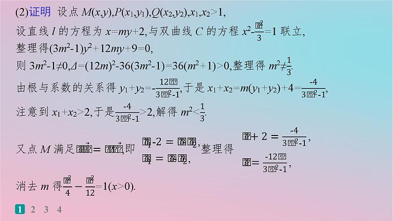 适用于新高考新教材2024版高考数学二轮复习考点突破练14圆锥曲线中的定点定值探索性问题课件第4页