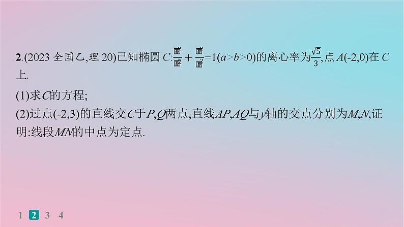 适用于新高考新教材2024版高考数学二轮复习考点突破练14圆锥曲线中的定点定值探索性问题课件第6页
