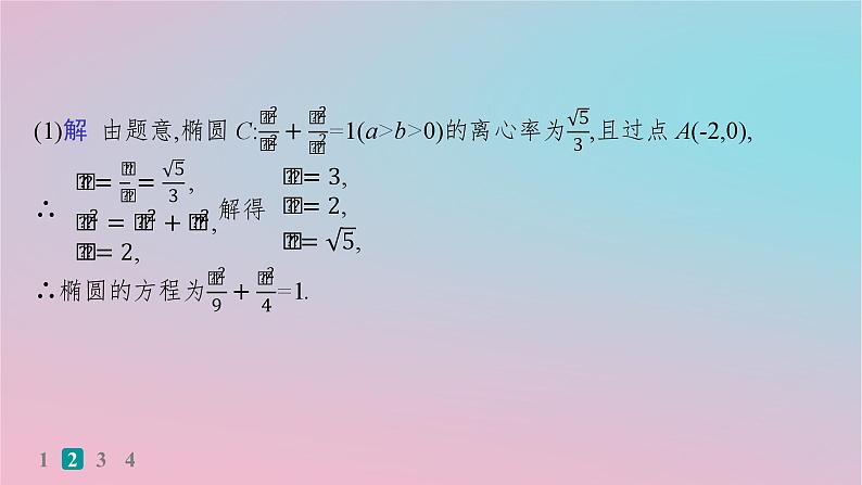 适用于新高考新教材2024版高考数学二轮复习考点突破练14圆锥曲线中的定点定值探索性问题课件第7页