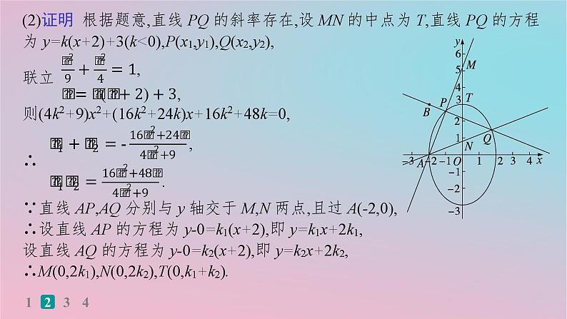 适用于新高考新教材2024版高考数学二轮复习考点突破练14圆锥曲线中的定点定值探索性问题课件第8页