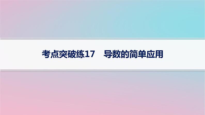 适用于新高考新教材2024版高考数学二轮复习考点突破练17导数的简单应用课件第1页