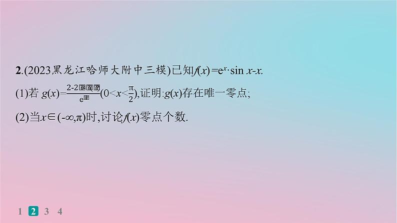 适用于新高考新教材2024版高考数学二轮复习考点突破练20利用导数研究函数的零点问题课件04