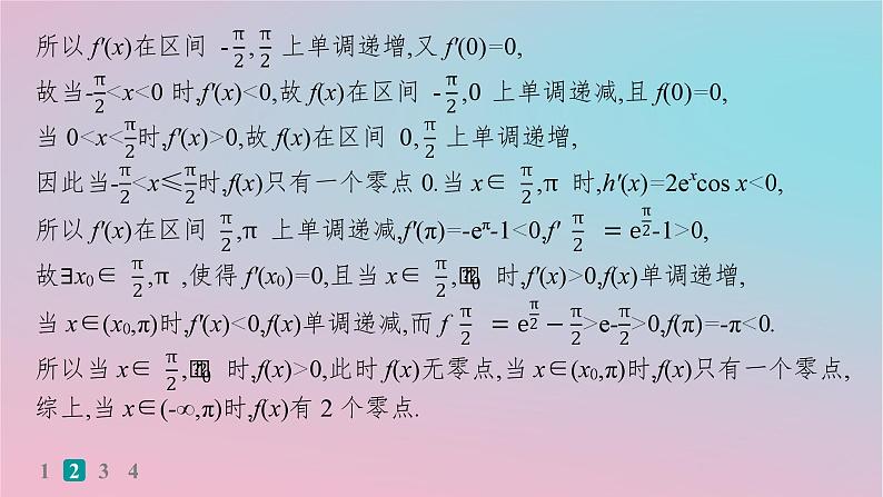 适用于新高考新教材2024版高考数学二轮复习考点突破练20利用导数研究函数的零点问题课件07