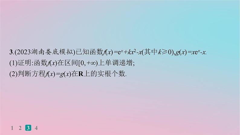 适用于新高考新教材2024版高考数学二轮复习考点突破练20利用导数研究函数的零点问题课件08