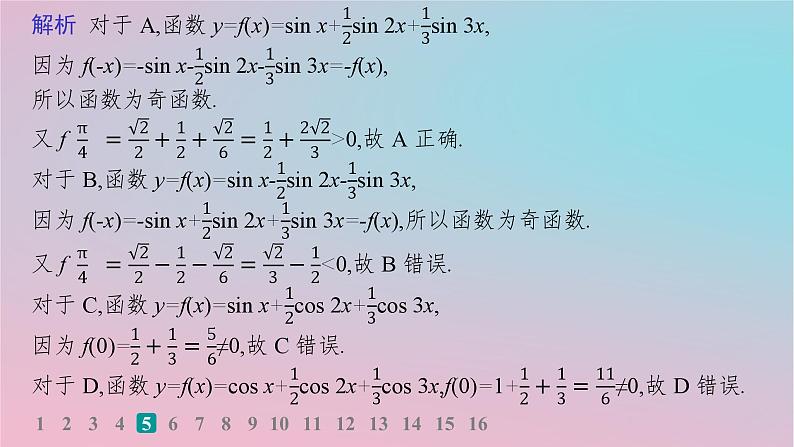 适用于新高考新教材2024版高考数学二轮复习客观题满分限时练4课件第7页