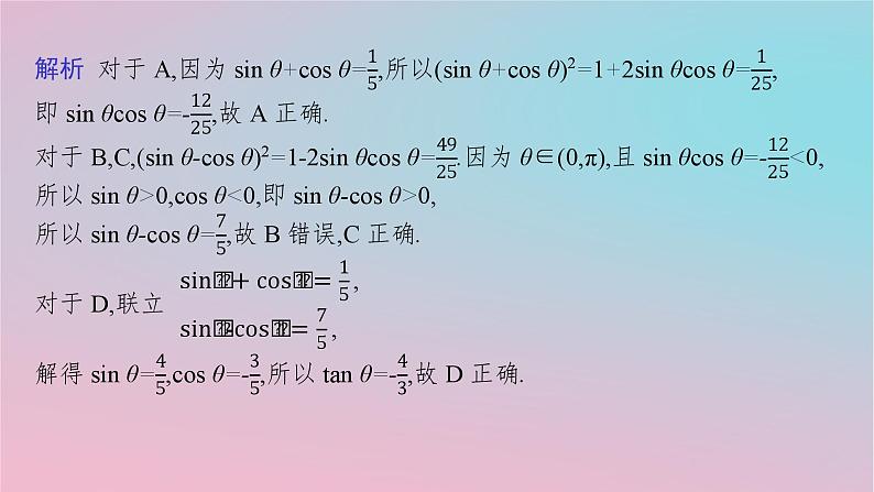 适用于新高考新教材2024版高考数学二轮复习上篇六大核心专题主攻专题1三角函数与解三角形高考小题突破1三角函数的图象与性质课件第7页