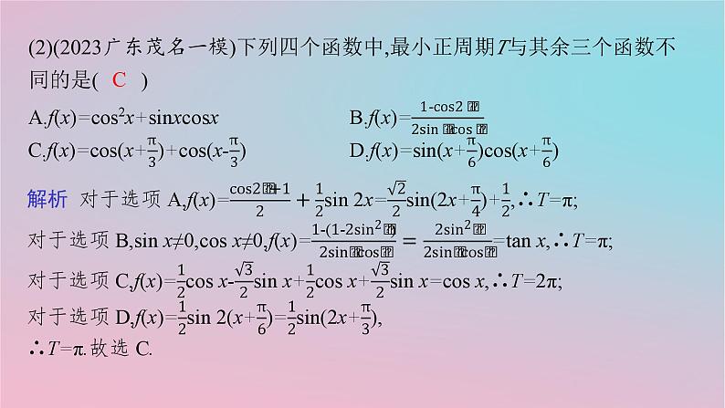 适用于新高考新教材2024版高考数学二轮复习上篇六大核心专题主攻专题1三角函数与解三角形高考小题突破2三角恒等变换与解三角形课件第3页