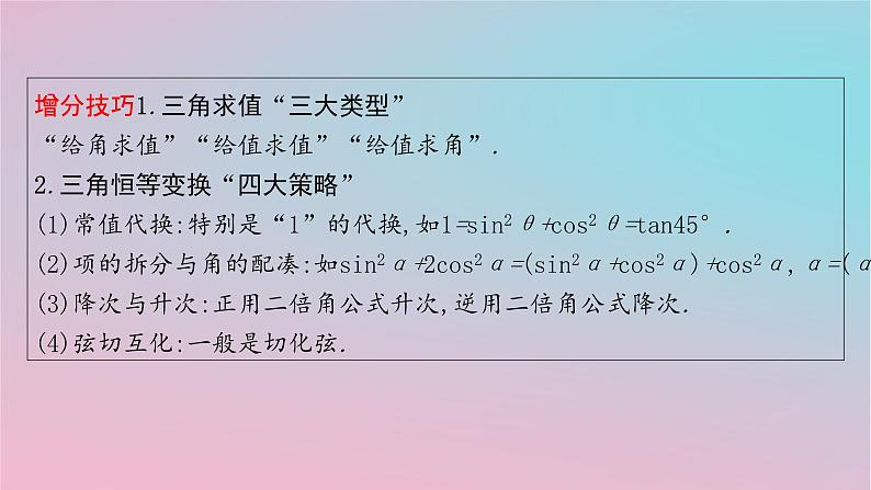 适用于新高考新教材2024版高考数学二轮复习上篇六大核心专题主攻专题1三角函数与解三角形高考小题突破2三角恒等变换与解三角形课件第6页