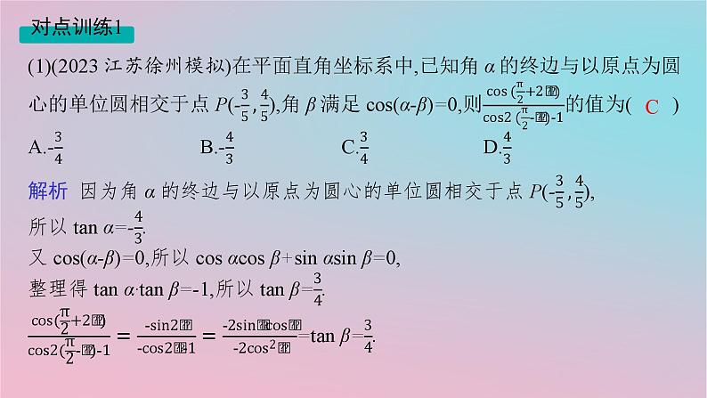 适用于新高考新教材2024版高考数学二轮复习上篇六大核心专题主攻专题1三角函数与解三角形高考小题突破2三角恒等变换与解三角形课件第7页