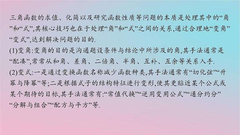适用于新高考新教材2024版高考数学二轮复习上篇六大核心专题主攻专题1三角函数与解三角形培优拓展一三角变换与解三角形中的“变角”“变式”课件第2页