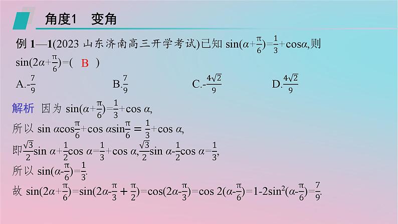 适用于新高考新教材2024版高考数学二轮复习上篇六大核心专题主攻专题1三角函数与解三角形培优拓展一三角变换与解三角形中的“变角”“变式”课件第3页