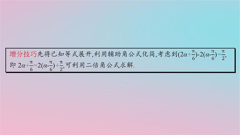 适用于新高考新教材2024版高考数学二轮复习上篇六大核心专题主攻专题1三角函数与解三角形培优拓展一三角变换与解三角形中的“变角”“变式”课件第4页