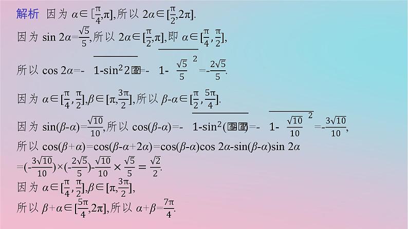 适用于新高考新教材2024版高考数学二轮复习上篇六大核心专题主攻专题1三角函数与解三角形培优拓展一三角变换与解三角形中的“变角”“变式”课件第6页