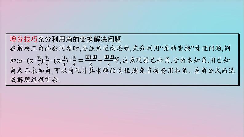 适用于新高考新教材2024版高考数学二轮复习上篇六大核心专题主攻专题1三角函数与解三角形培优拓展一三角变换与解三角形中的“变角”“变式”课件第7页