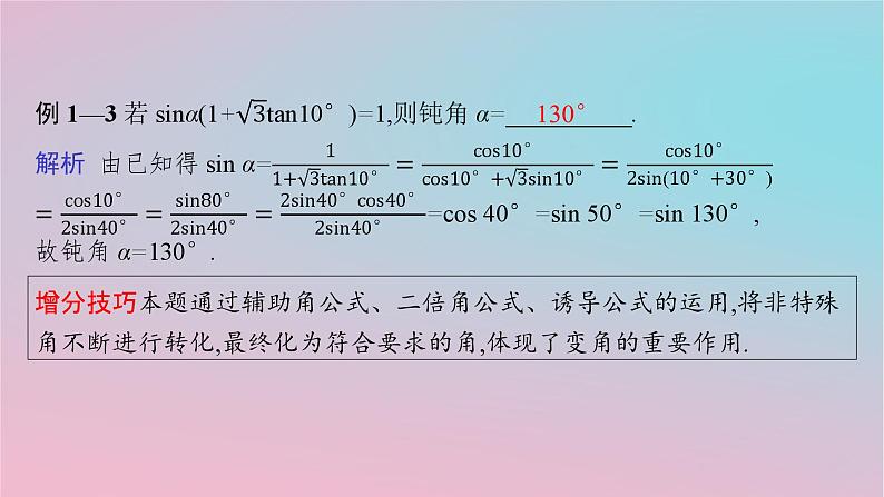 适用于新高考新教材2024版高考数学二轮复习上篇六大核心专题主攻专题1三角函数与解三角形培优拓展一三角变换与解三角形中的“变角”“变式”课件第8页