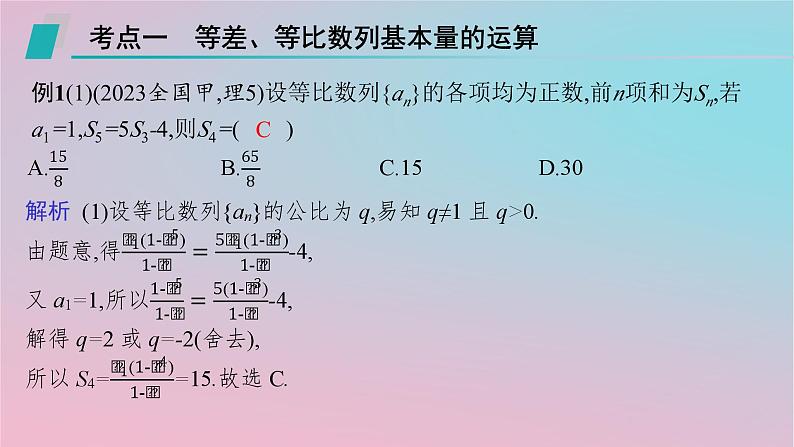 适用于新高考新教材2024版高考数学二轮复习上篇六大核心专题主攻专题2数列高考小题突破3等差数列等比数列课件02