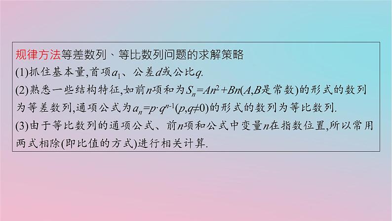 适用于新高考新教材2024版高考数学二轮复习上篇六大核心专题主攻专题2数列高考小题突破3等差数列等比数列课件06