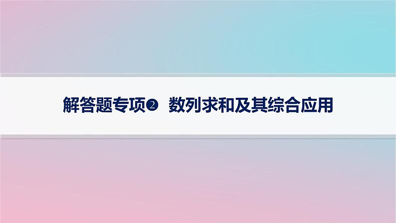 适用于新高考新教材2024版高考数学二轮复习上篇六大核心专题主攻专题2数列解答题专项2数列求和及其综合应用课件第1页