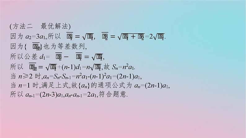 适用于新高考新教材2024版高考数学二轮复习上篇六大核心专题主攻专题2数列解答题专项2数列求和及其综合应用课件第6页