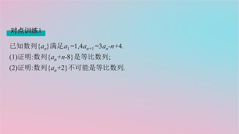 适用于新高考新教材2024版高考数学二轮复习上篇六大核心专题主攻专题2数列解答题专项2数列求和及其综合应用课件第8页