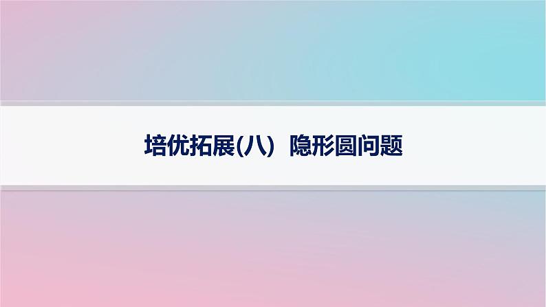 适用于新高考新教材2024版高考数学二轮复习上篇六大核心专题主攻专题5解析几何培优拓展八隐形圆问题课件第1页