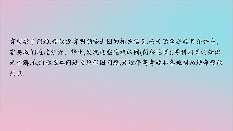 适用于新高考新教材2024版高考数学二轮复习上篇六大核心专题主攻专题5解析几何培优拓展八隐形圆问题课件第2页