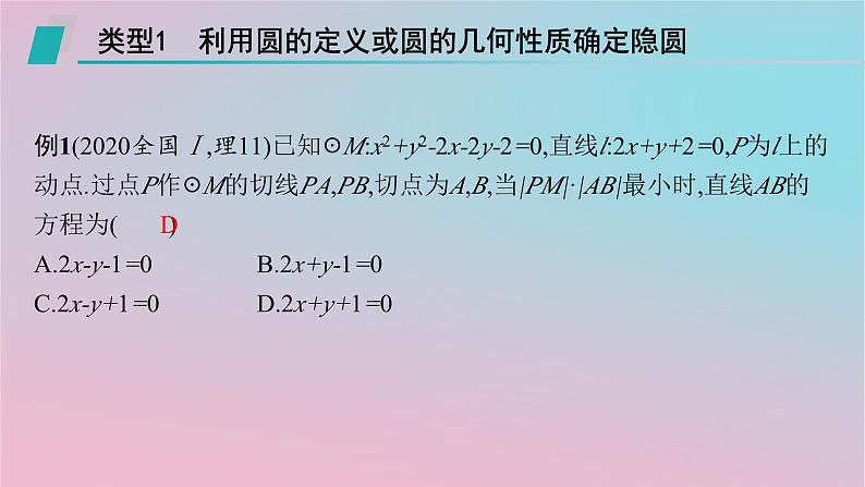 适用于新高考新教材2024版高考数学二轮复习上篇六大核心专题主攻专题5解析几何培优拓展八隐形圆问题课件第3页
