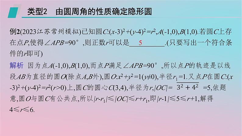 适用于新高考新教材2024版高考数学二轮复习上篇六大核心专题主攻专题5解析几何培优拓展八隐形圆问题课件第6页