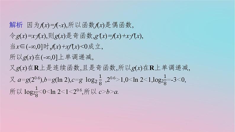 适用于新高考新教材2024版高考数学二轮复习上篇六大核心专题主攻专题6函数与导数培优拓展十一导数应用中的函数构造课件第8页