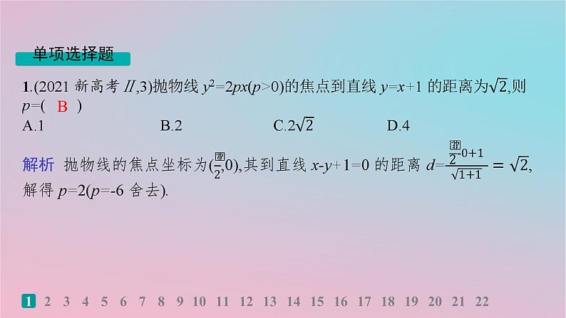 适用于新高考新教材2024版高考数学二轮复习专题检测5解析几何课件第2页