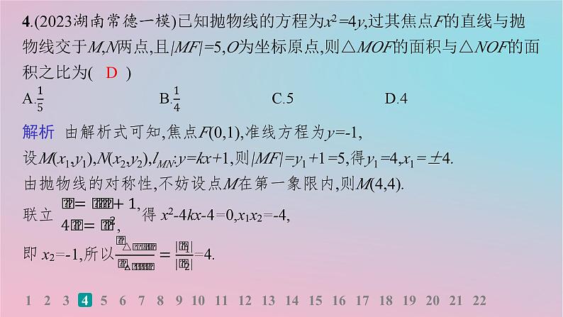 适用于新高考新教材2024版高考数学二轮复习专题检测5解析几何课件第5页