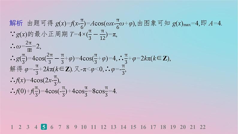 适用于新高考新教材2024版高考数学二轮复习专题检测1三角函数与解三角形课件第7页
