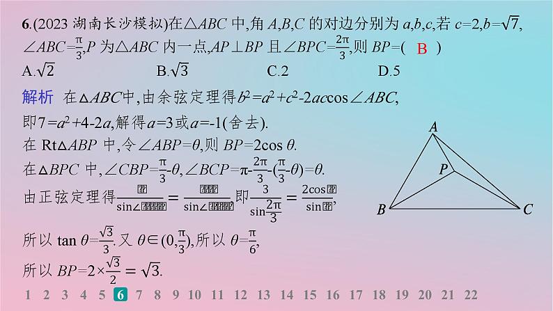 适用于新高考新教材2024版高考数学二轮复习专题检测1三角函数与解三角形课件第8页